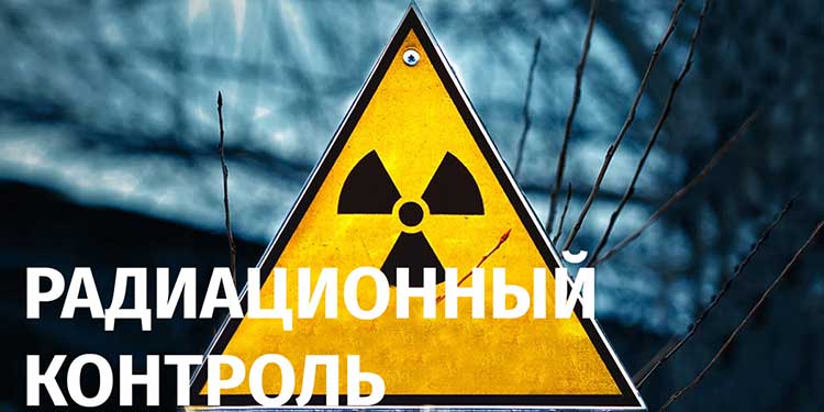 Журнал радиационного контроля и особенности его ведения